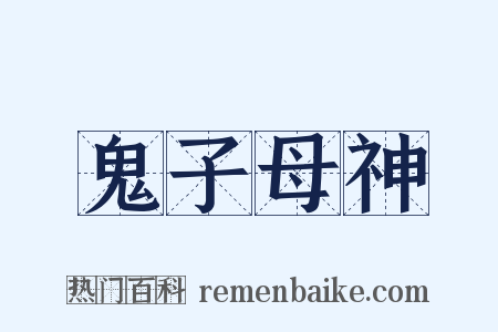 鬼子母神是什么意思的图片